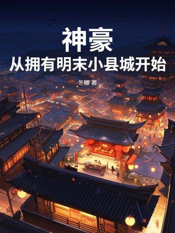 神豪从