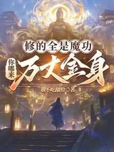 修魔的最高境界