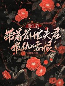 带着前夫遗产重生 水竹青菜