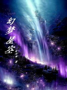 幻梦星空的拼音