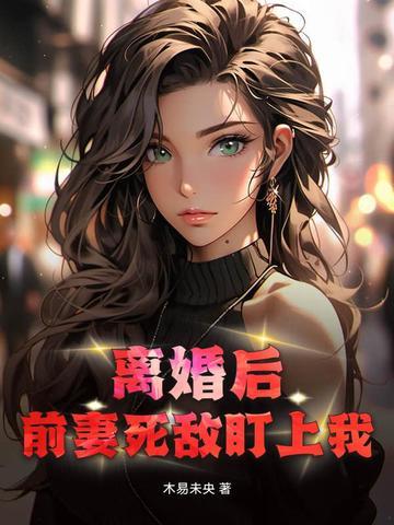 离婚后日前妻