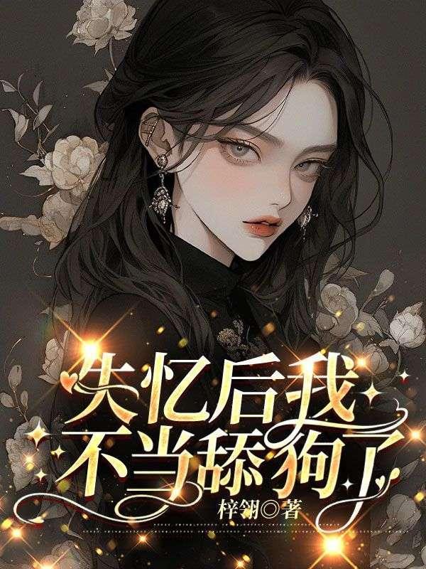 失忆后我火了无重复