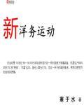 洋务运动主要新措施