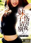 歌曲请别伤害我
