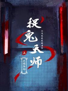 捉鬼天师之人间历劫免费观看
