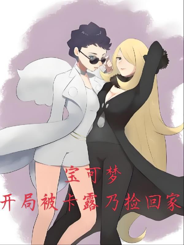 神奇宝贝开局露奈亚拉