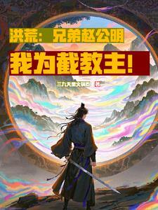 主角加入截教的