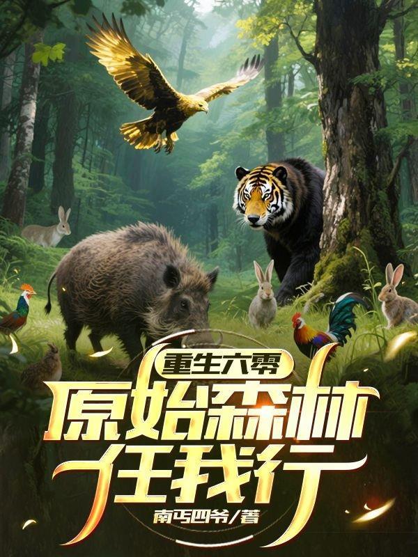 重生原始森林求生