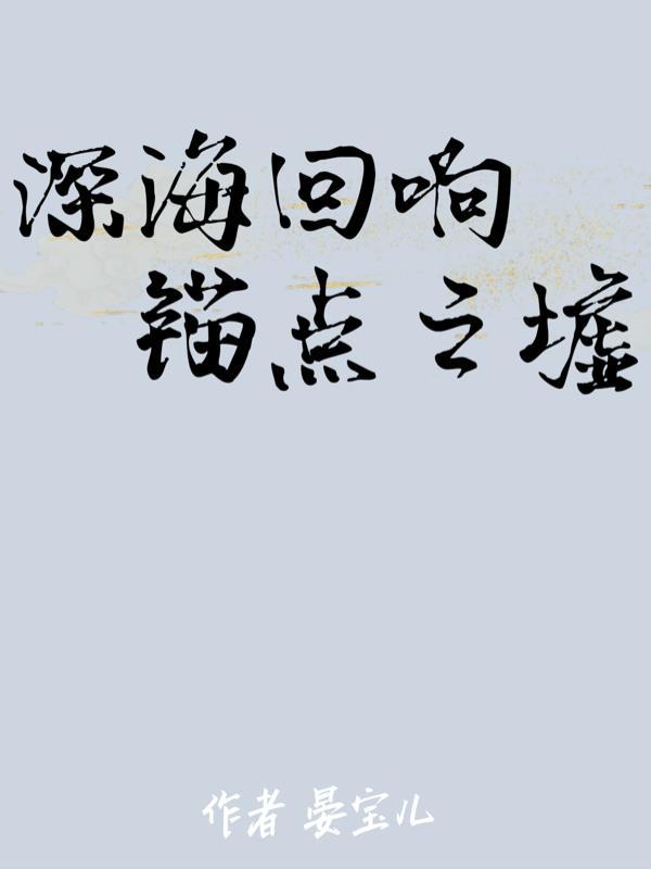 深海回忆