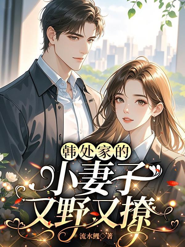 韩家小媳妇