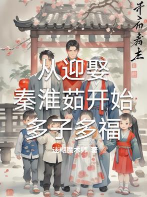 从迎娶丞相女儿开始谋朝篡位免费阅读