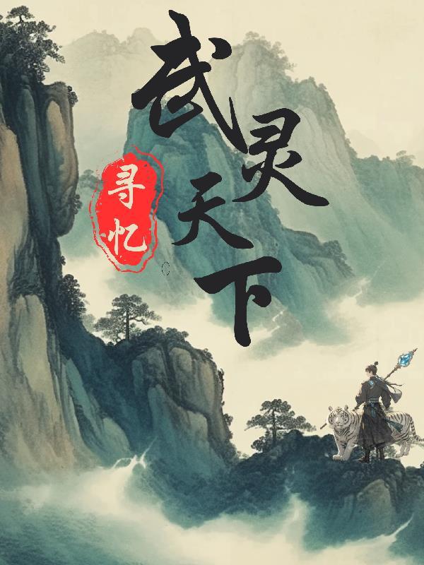 我要看武灵天下