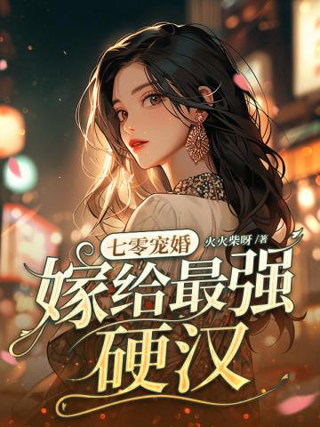 嫁给最强硬汉TXT电子免费全集