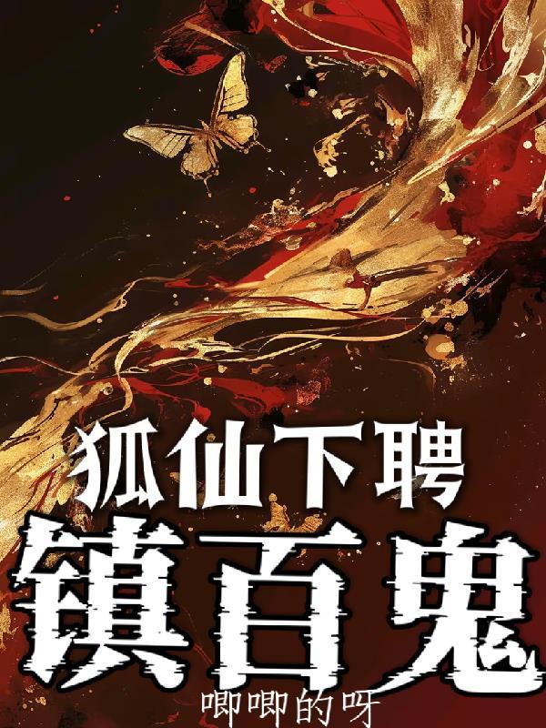 狐仙驱邪