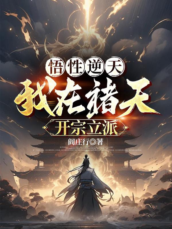 悟道诸天世界