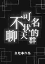 不可名状的聊天群123