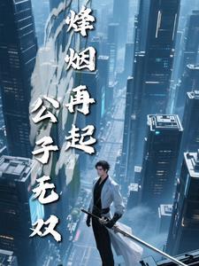 第161章 烽烟再起