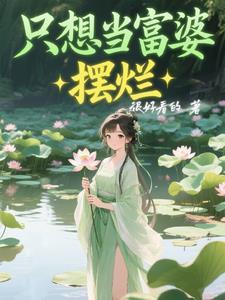 只想当个富婆