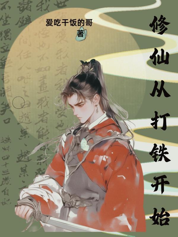 修仙从砍柴开始