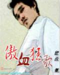 狂傲是谁