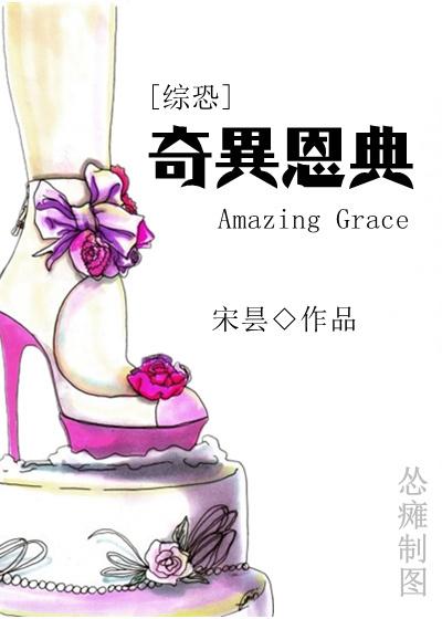 奇异恩典gl