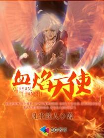 血天使子团
