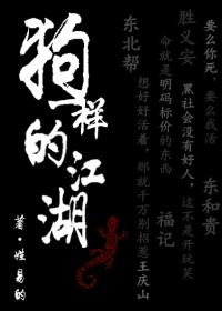 狗一样的江湖讲的什么