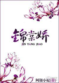 锦棠娇 全文免费阅读