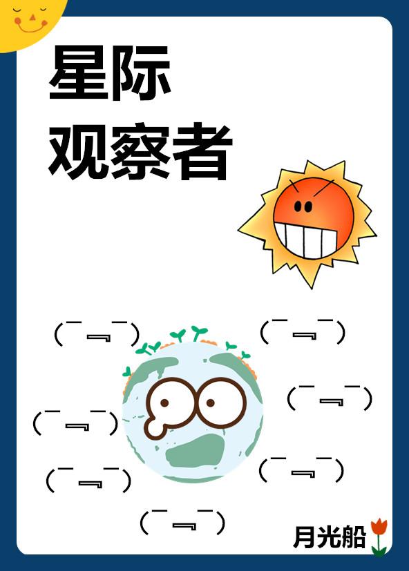 星际稽察官
