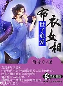 世子要追夫萱洛洛洛未删减