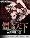 重生之末世僵王