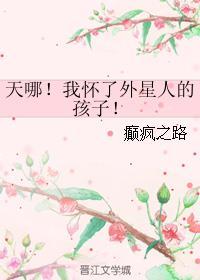 怀上外星人孩子电影