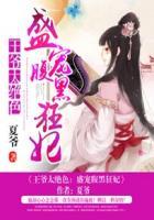 腹黑狂妃王爷太闷骚
