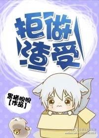 拒做渣受番外