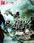 重走枭雄路   云