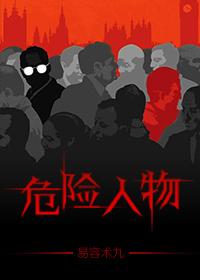 危险人物美国