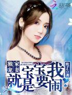 独家婚宠宝贝娇妻你要乖
