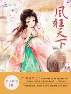 凰权倾城冷王宠妻无度