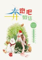 奔跑吧少年微信版