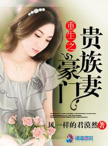 重生之豪门贵妻