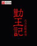 勤王记2全文免费阅读