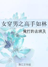 女穿男之美男如花