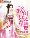 祸国介绍