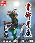掌御星辰无删减版
