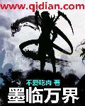 男主墨临渊的