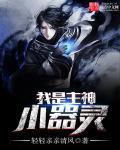 我是主神候选人