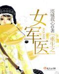 重生之女军医塔城我心