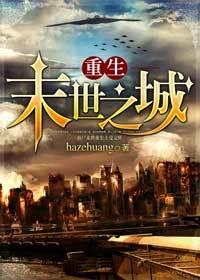 重生泰世之城by 排雷