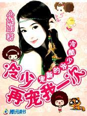 冷少的宠妻冷冷