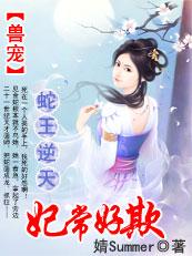 蛇王霸宠蛇妃生个蛋
